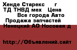 Хенде Старекс 1999г 4wd 2,5ТД ТНВД мех › Цена ­ 17 000 - Все города Авто » Продажа запчастей   . Ненецкий АО,Носовая д.